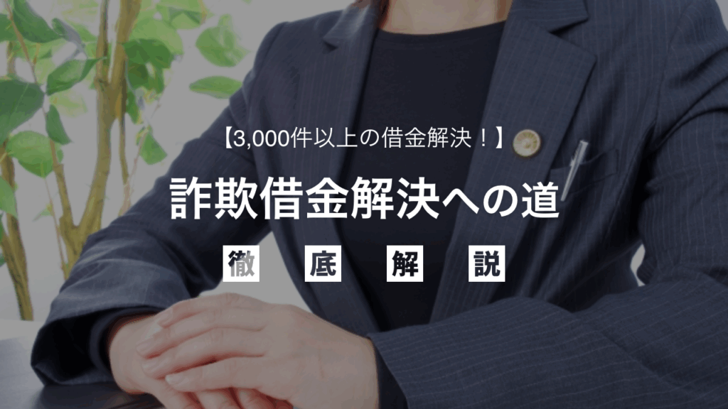　【3,000件以上の借金解決！】詐欺借金解決への道
